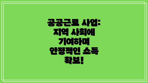 공공근로 사업: 지역 사회에 기여하며 안정적인 소득 확보!