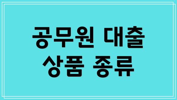 공무원 대출 상품 종류