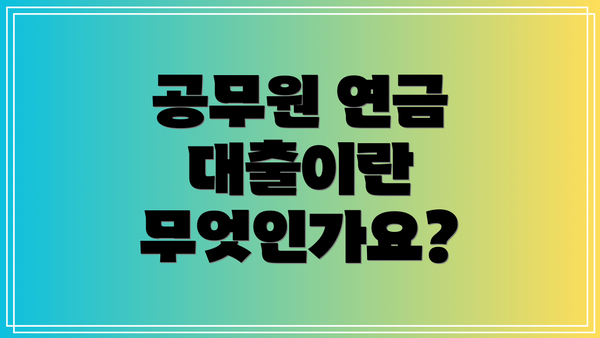 공무원 연금 대출이란 무엇인가요?