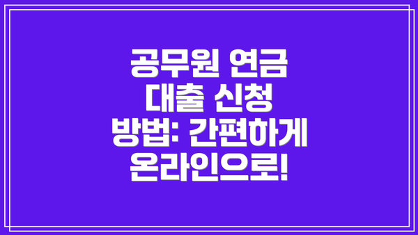 공무원 연금 대출 신청 방법: 간편하게 온라인으로!