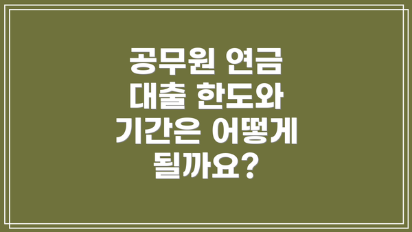공무원 연금 대출 한도와 기간은 어떻게 될까요?