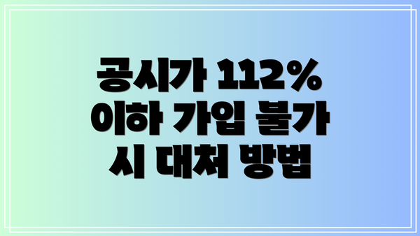 공시가 112% 이하 가입 불가 시 대처 방법