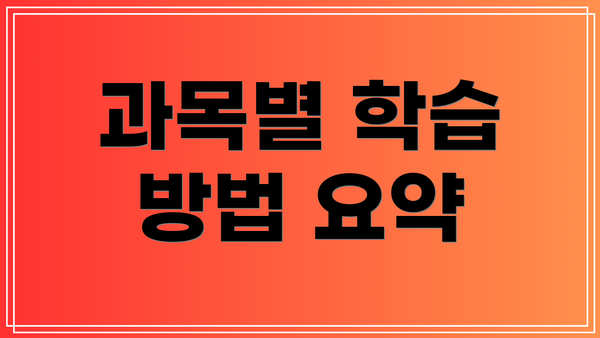 과목별 학습 방법 요약