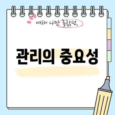 관리의 중요성