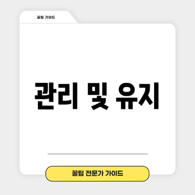 관리 및 유지