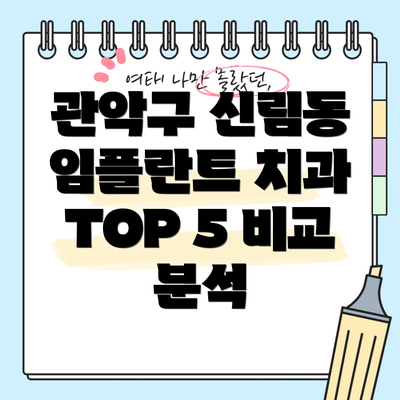 관악구 신림동 임플란트 치과 TOP 5 비교 분석