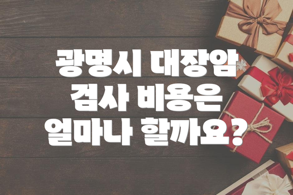 광명시 대장암 검사 비용은 얼마나 할까요?