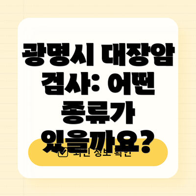 광명시 대장암 검사: 어떤 종류가 있을까요?