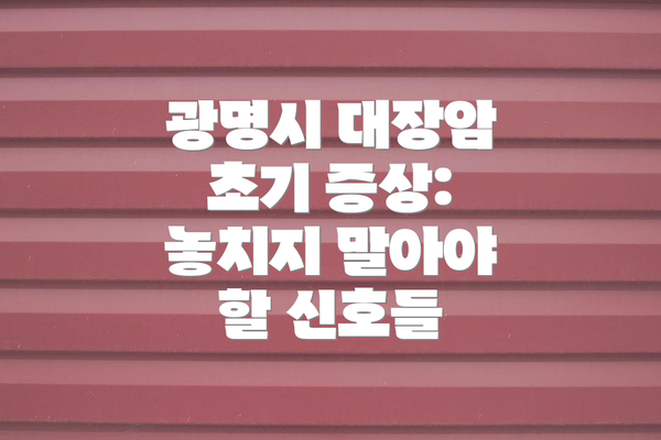 광명시 대장암 초기 증상: 놓치지 말아야 할 신호들