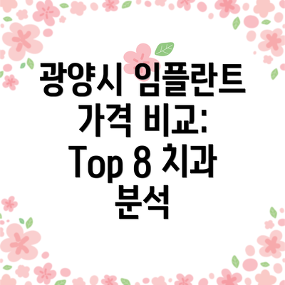 광양시 임플란트 가격 비교:  Top 8 치과 분석