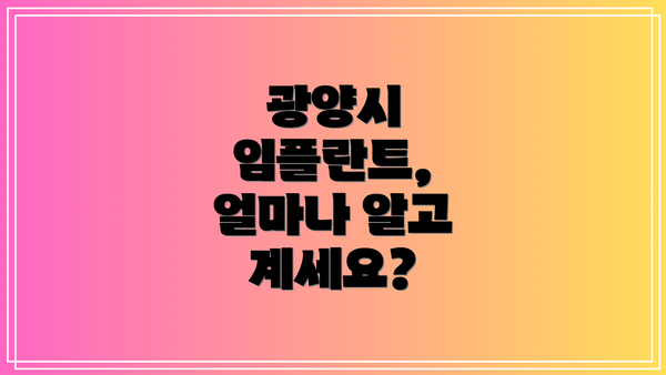 광양시 임플란트, 얼마나 알고 계세요?