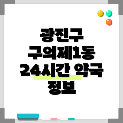 광진구 구의제1동 24시간 약국 정보