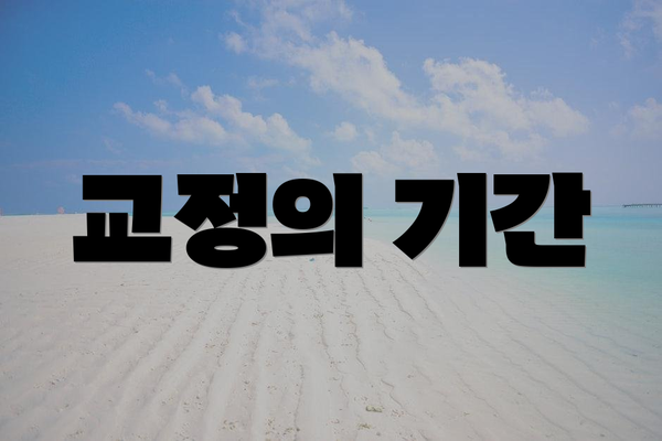 교정의 기간