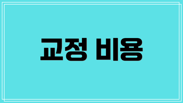 교정 비용