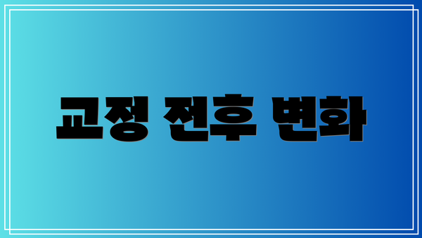 교정 전후 변화
