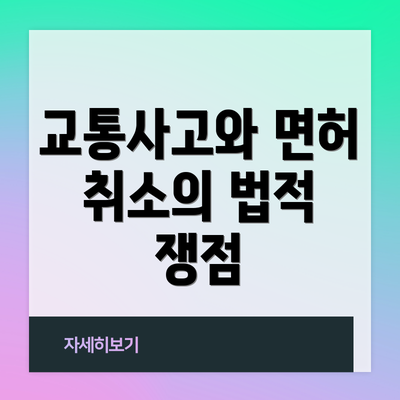 교통사고와 면허 취소의 법적 쟁점