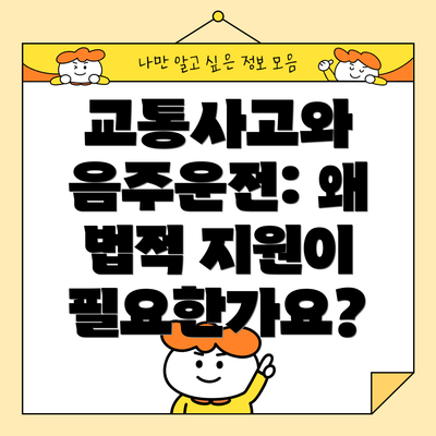 교통사고와 음주운전: 왜 법적 지원이 필요한가요?