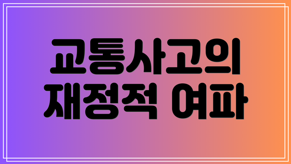 교통사고의 재정적 여파