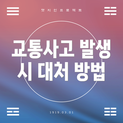 교통사고 발생 시 대처 방법