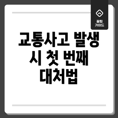 교통사고 발생 시 첫 번째 대처법