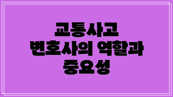 교통사고 변호사의 역할과 중요성