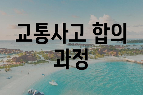교통사고 합의 과정