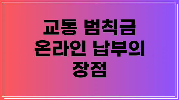교통 범칙금 온라인 납부의 장점