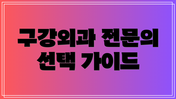 구강외과 전문의 선택 가이드