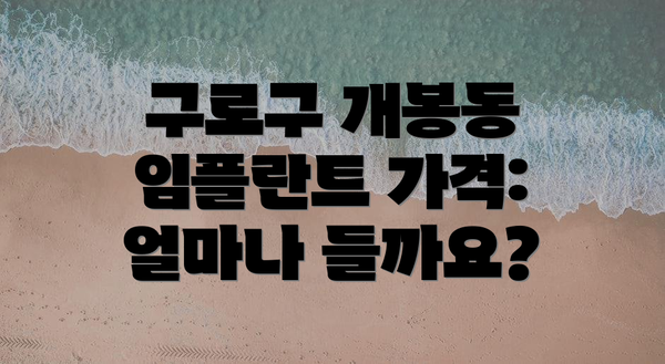 구로구 개봉동 임플란트 가격: 얼마나 들까요?