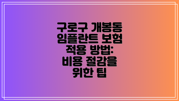 구로구 개봉동 임플란트 보험 적용 방법: 비용 절감을 위한 팁