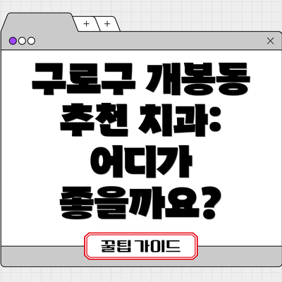 구로구 개봉동 추천 치과: 어디가 좋을까요?
