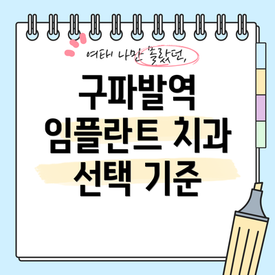 구파발역 임플란트 치과 선택 기준