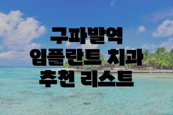 구파발역 임플란트 치과 추천 리스트