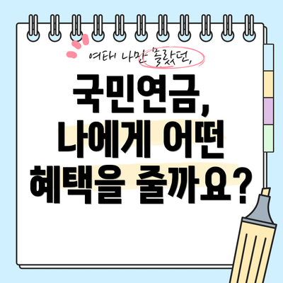 국민연금, 나에게 어떤 혜택을 줄까요?