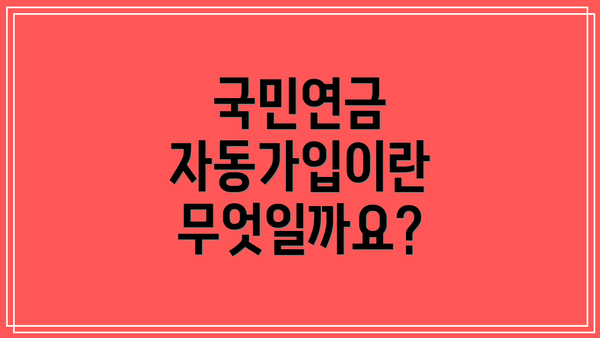 국민연금 자동가입이란 무엇일까요?