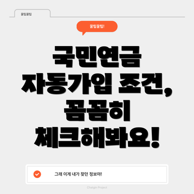 국민연금 자동가입 조건, 꼼꼼히 체크해봐요!