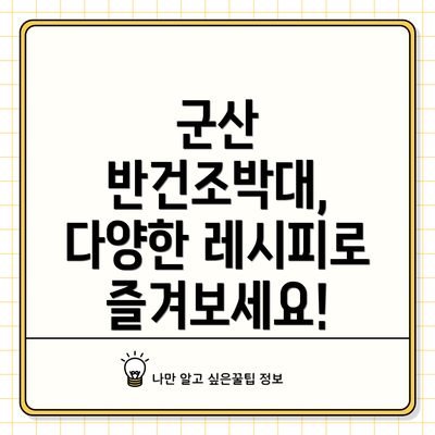 군산 반건조박대, 다양한 레시피로 즐겨보세요!
