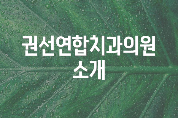 권선연합치과의원 소개