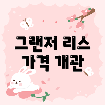 그랜저 리스 가격 개관