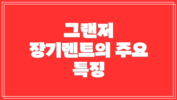 그랜저 장기렌트의 주요 특징