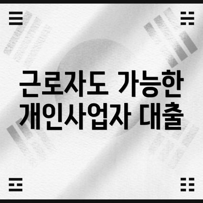 근로자도 가능한 개인사업자 대출