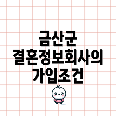 금산군 결혼정보회사의 가입조건