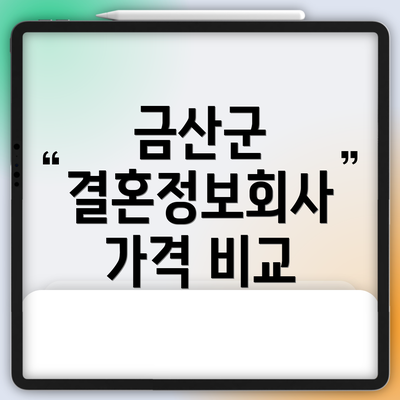 금산군 결혼정보회사 가격 비교