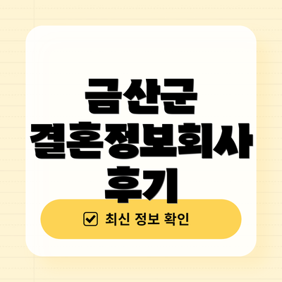 금산군 결혼정보회사 후기