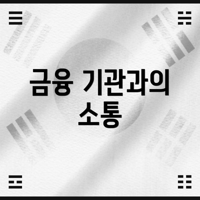 금융 기관과의 소통