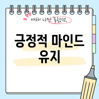 긍정적 마인드 유지