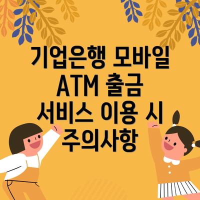 기업은행 모바일 ATM 출금 한도는 얼마일까요?