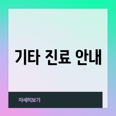 기타 진료 안내