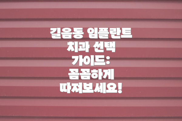 길음동 임플란트 치과 선택 가이드: 꼼꼼하게 따져보세요!