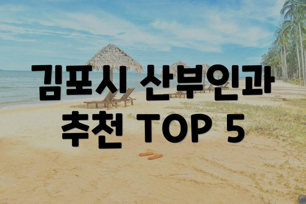 김포시 산부인과 추천 TOP 5